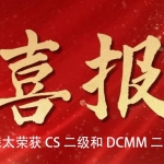 喜报！东方森太荣获 CS 二级和 DCMM 二级证...